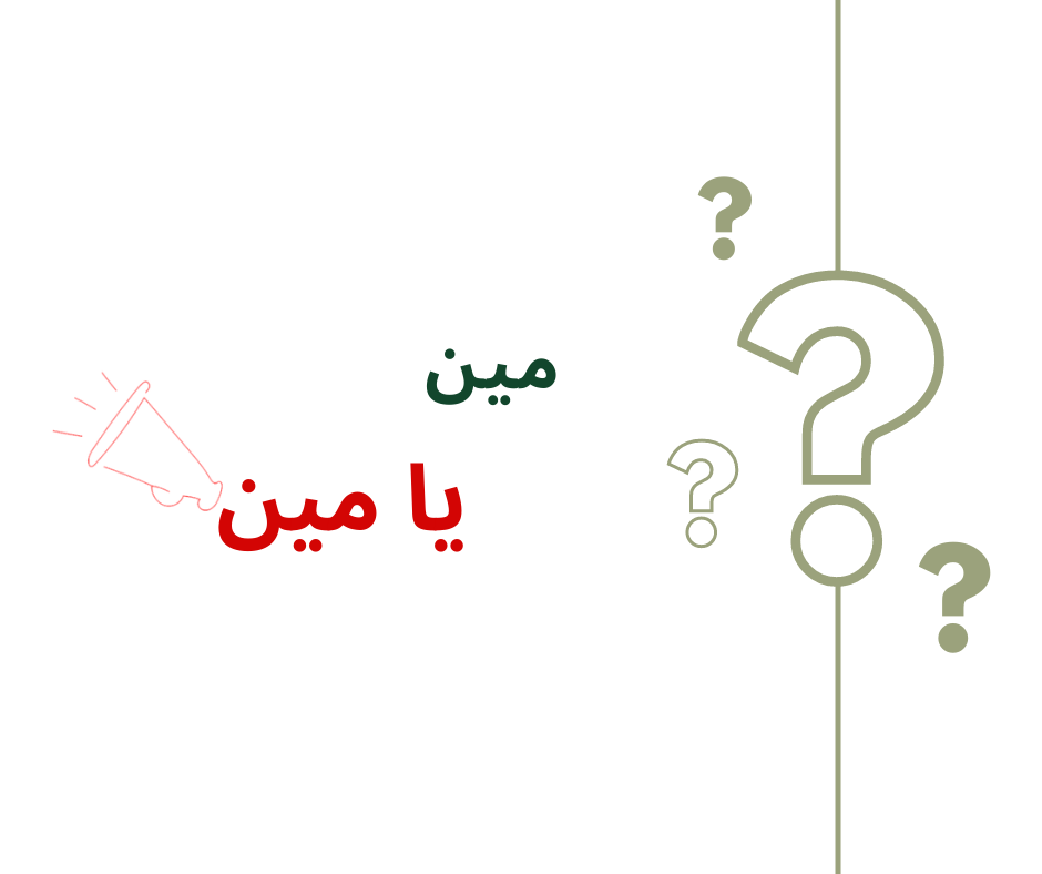 مين يامين؟ من نحن